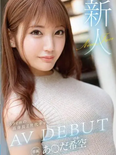 あいだ希空 風俗