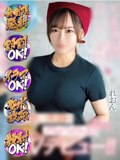 亜弓れおん 風俗