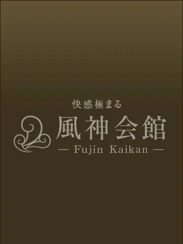 双葉くるみ 風俗