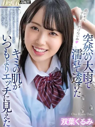 双葉くるみ 風俗