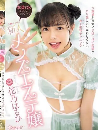 花乃はるひ 風俗