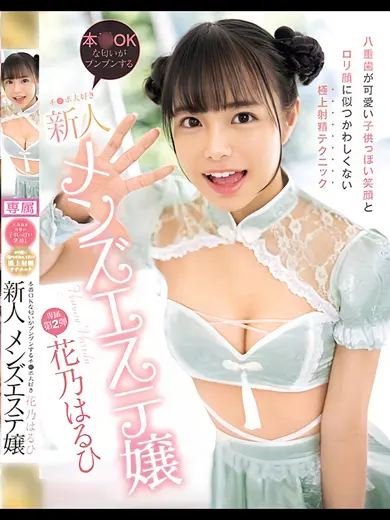 花乃はるひ 風俗