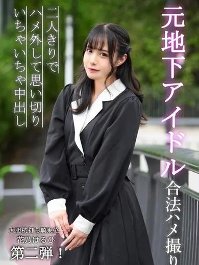 花乃はるひ 風俗