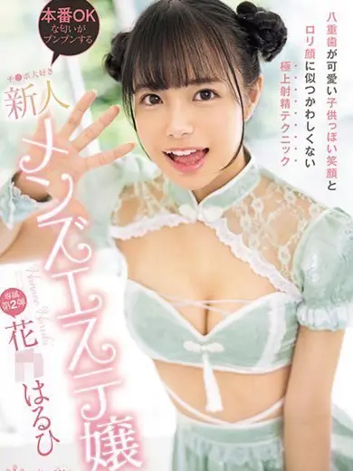 花乃はるひ 風俗