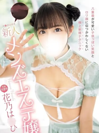 花乃はるひ 風俗