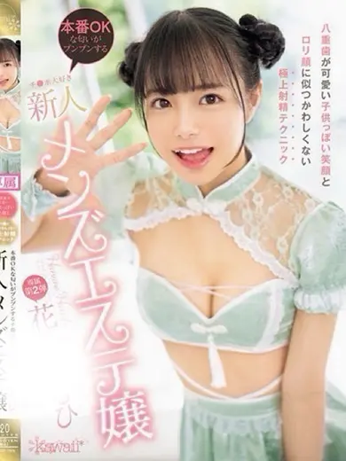花乃はるひ 風俗
