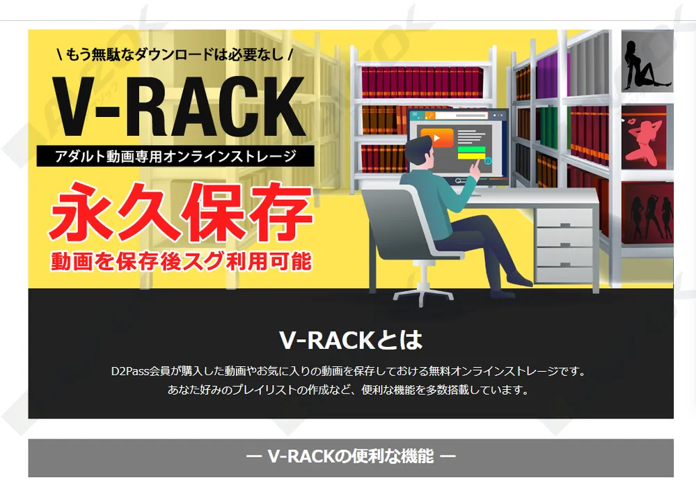 一本道無料プランのV-RACK機能を解説するイメージ