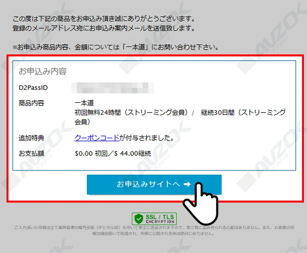 一本道の24時間無料プラン登録完了画面イメージ