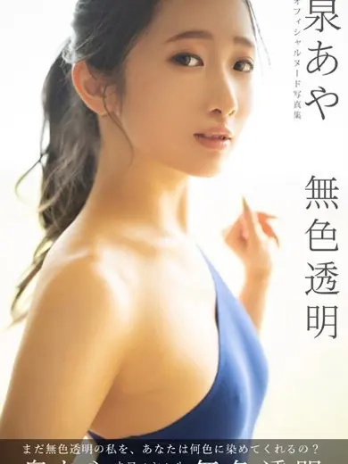 泉あや 風俗