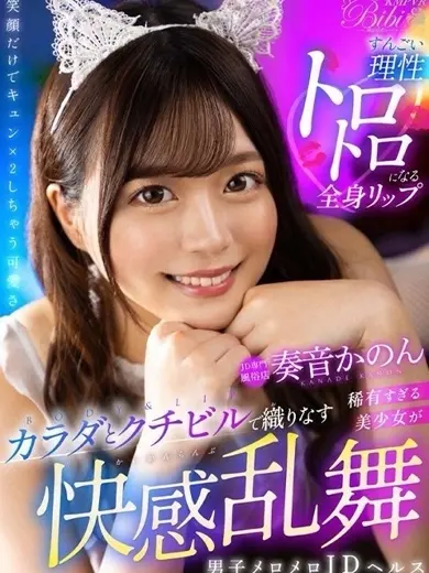 奏音かのん 風俗