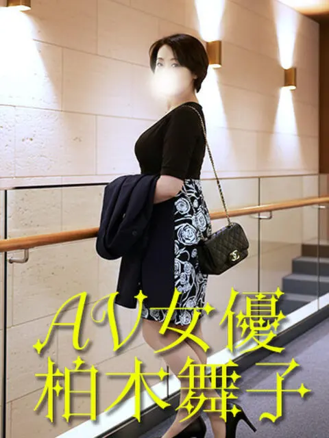柏木舞子 風俗