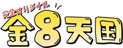 金8天国