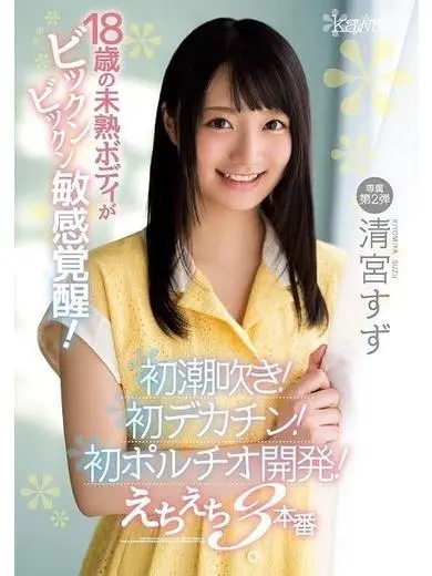 清宮すず 風俗