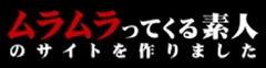 ムラムラってくる素人