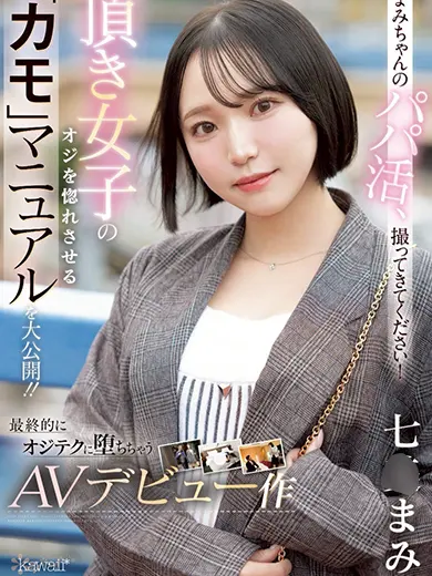 七美まみ 風俗