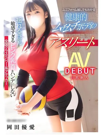 岡田優愛 風俗