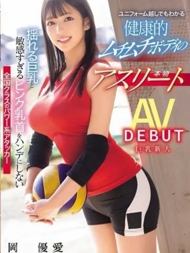 岡田優愛 風俗