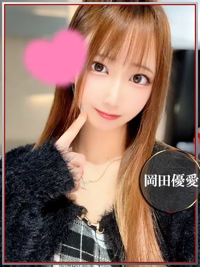 岡田優愛 風俗