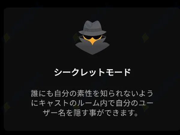 シークレットモードでユーザー名を非表示にして入室できる機能