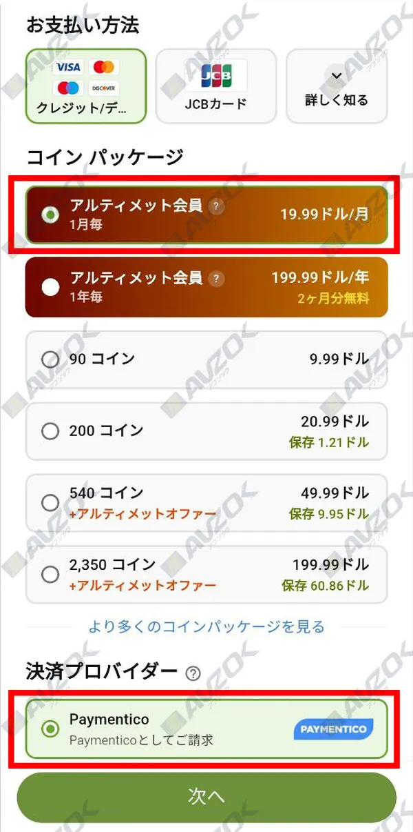 アルティメット会員へアップグレードするサブスクリプションページ