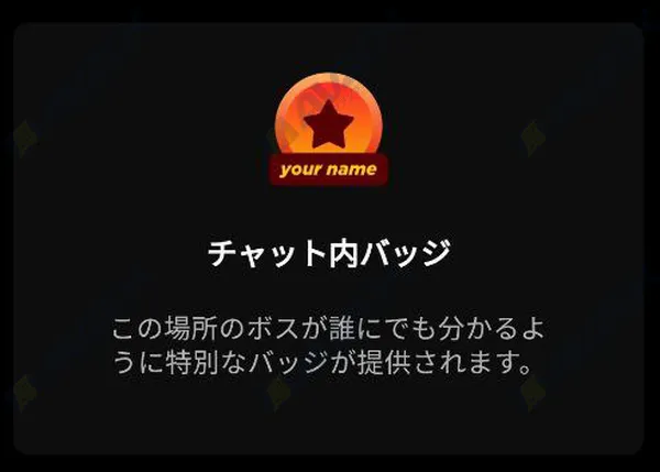 チャットルームでのアルティメット会員用バッジを表示した画面