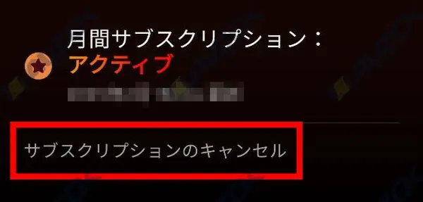 サブスクリプションをキャンセルするボタンが表示されている設定画面