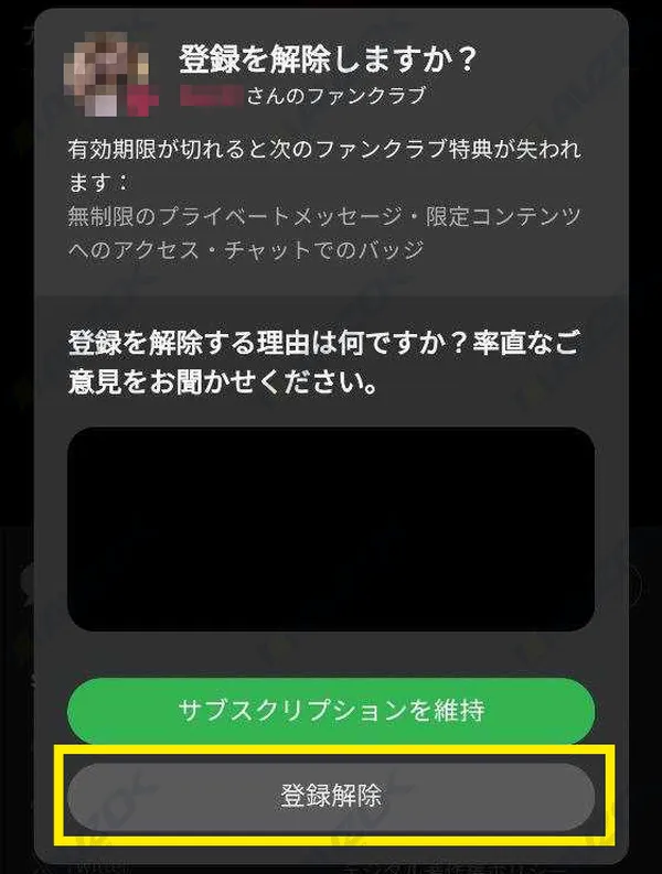 ファンクラブ退会時に表示される登録解除ボタン