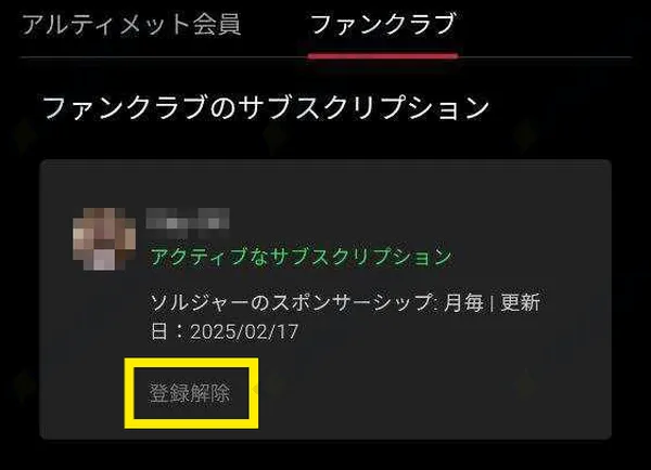 ファンクラブ退会手続きのためのサブスクリプション