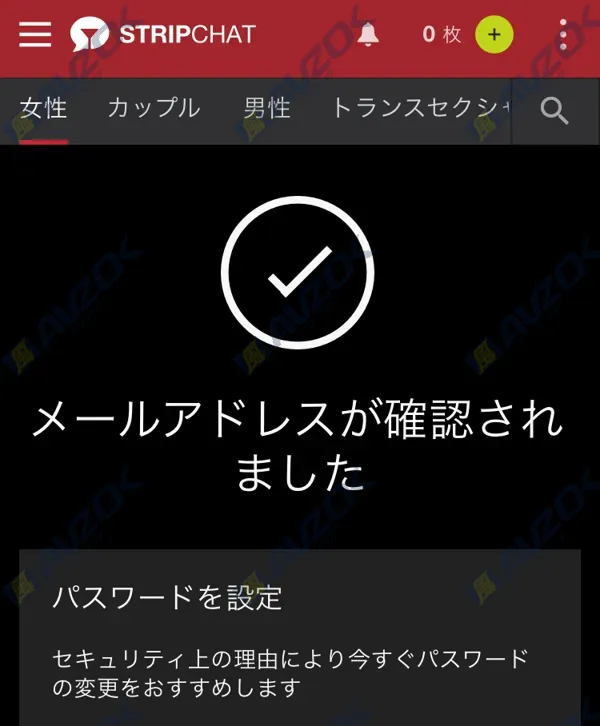 ストリップチャットの無料会員アカウントが有効化