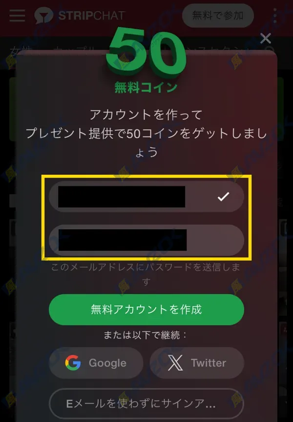 無料アカウント作成ボタンが表示されたストリップチャット登録画面