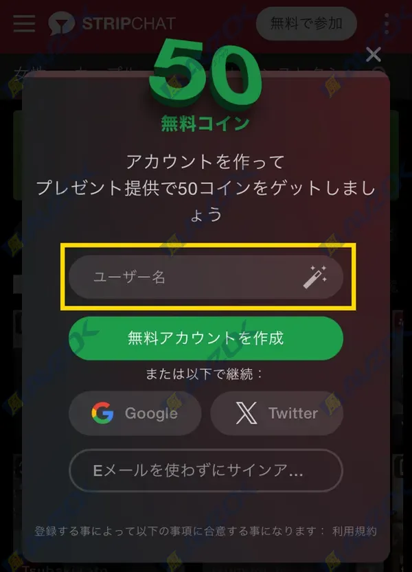 ストリップチャットの新規アカウント作成画面（メールアドレス登録やSNS連携の選択肢）