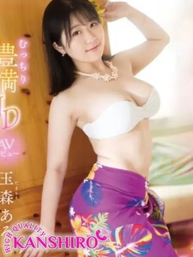 玉森あろ 風俗