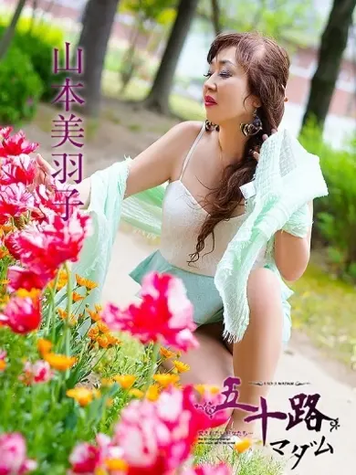 山本麗子 風俗