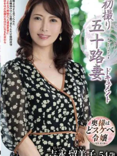 吉永留美子 風俗